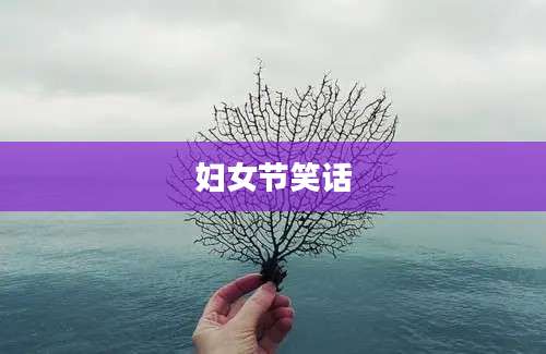 妇女节笑话