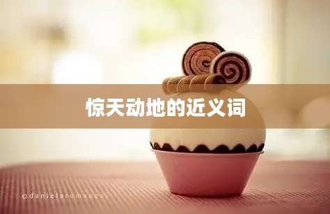 惊天动地的近义词