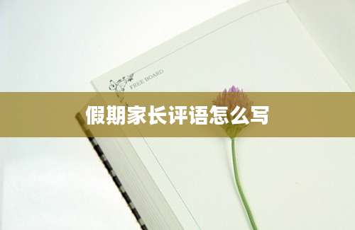 假期家长评语怎么写