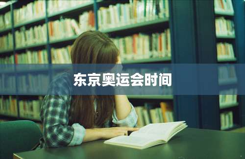 东京奥运会时间