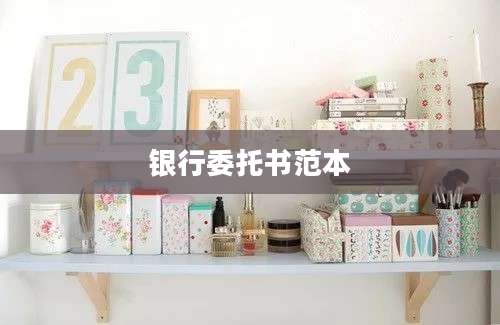 银行委托书范本