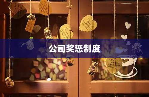 公司奖惩制度
