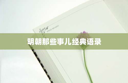 明朝那些事儿经典语录