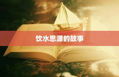 饮水思源的故事