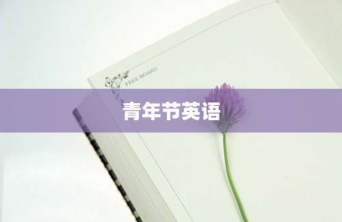 青年节英语