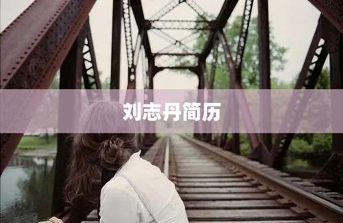 刘志丹简历