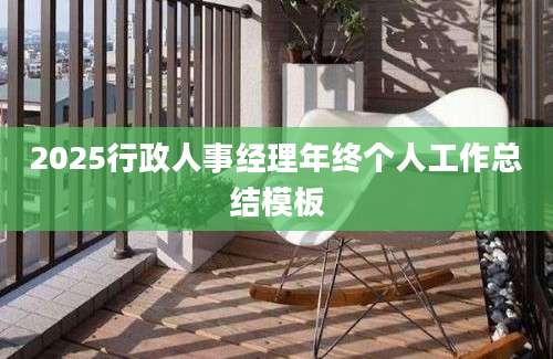 2025行政人事经理年终个人工作总结模板