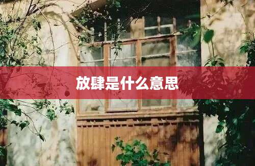 放肆是什么意思