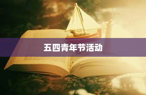 五四青年节活动