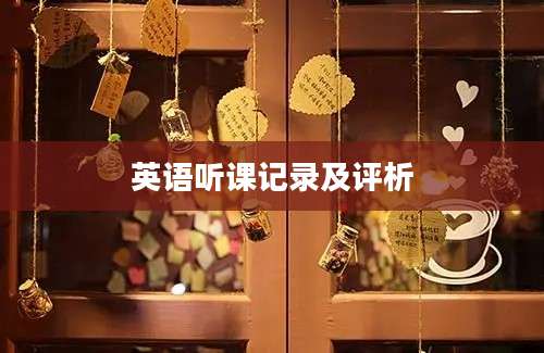 英语听课记录及评析
