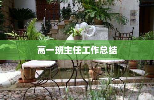 高一班主任工作总结