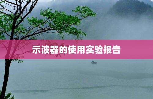 示波器的使用实验报告