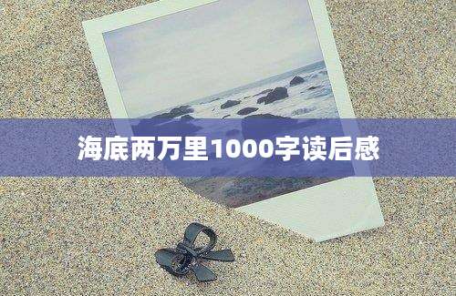 海底两万里1000字读后感