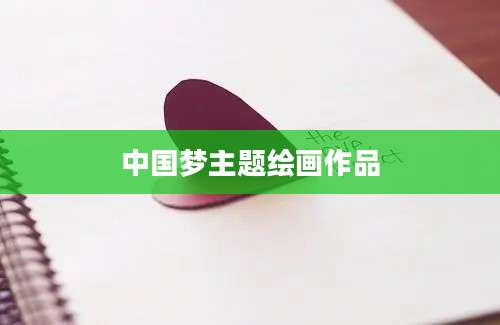 中国梦主题绘画作品