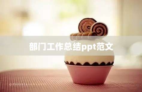 部门工作总结ppt范文
