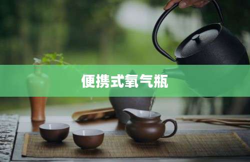 便携式氧气瓶