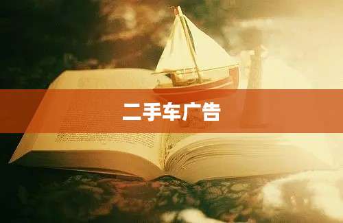 二手车广告