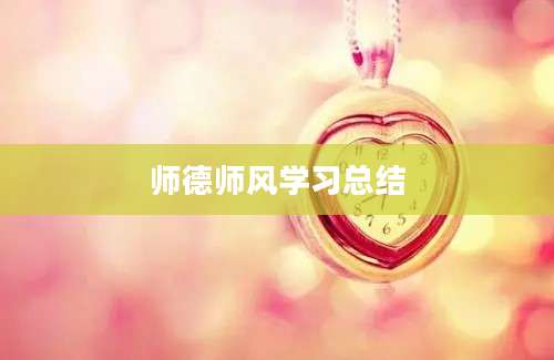师德师风学习总结