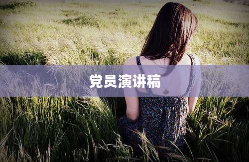 党员演讲稿