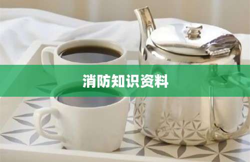 消防知识资料