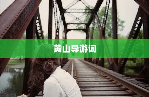 黄山导游词