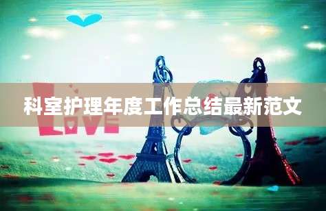 科室护理年度工作总结最新范文