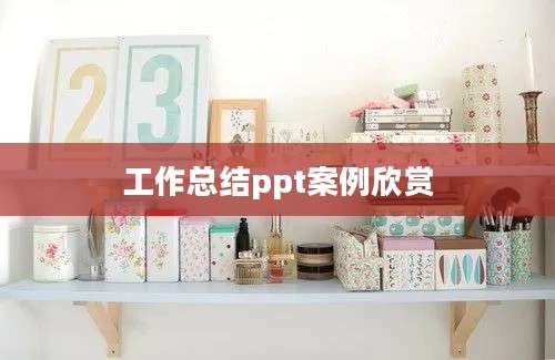 工作总结ppt案例欣赏