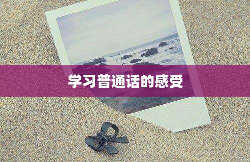 学习普通话的感受