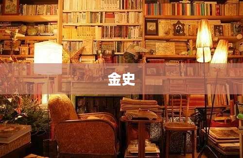 金史