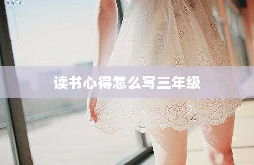 读书心得怎么写三年级