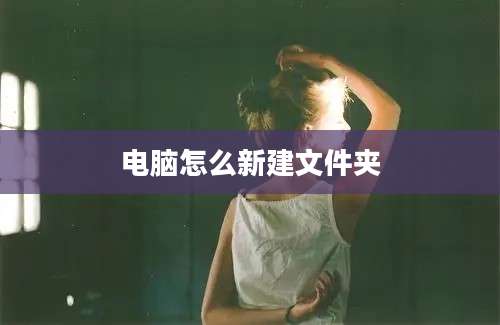 电脑怎么新建文件夹
