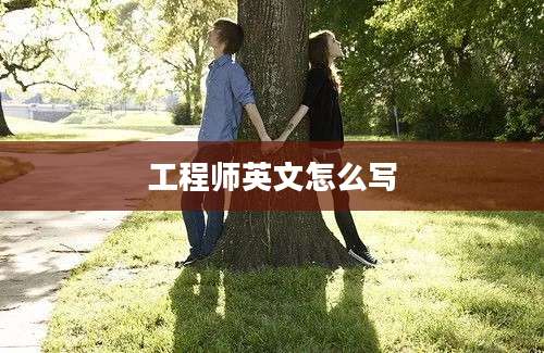 工程师英文怎么写