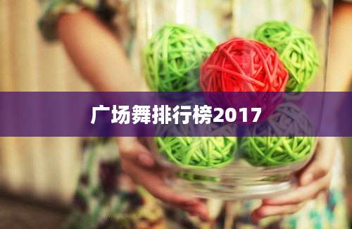 广场舞排行榜2017