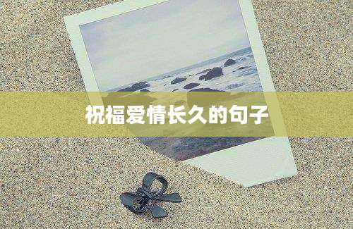 祝福爱情长久的句子