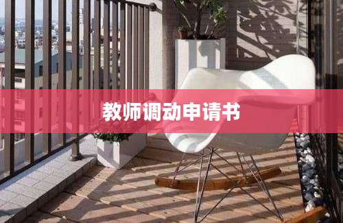 教师调动申请书