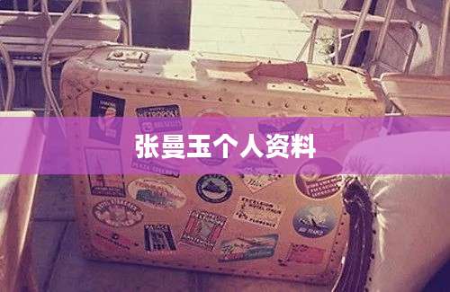 张曼玉个人资料
