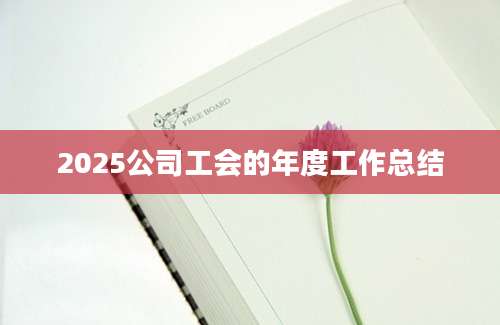2025公司工会的年度工作总结