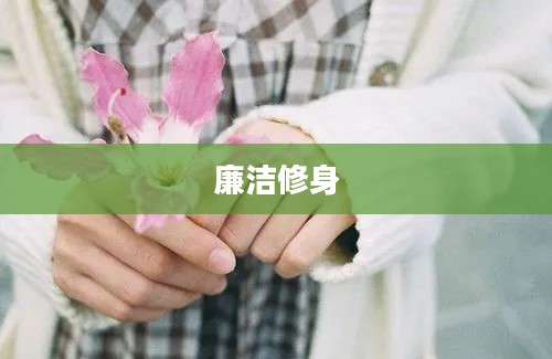 廉洁修身