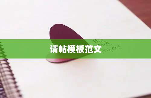请帖模板范文