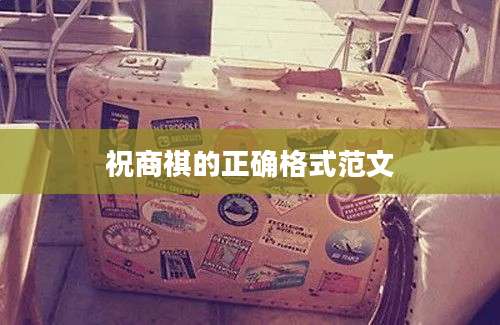 祝商祺的正确格式范文