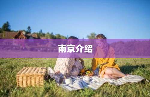南京介绍