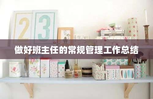 做好班主任的常规管理工作总结