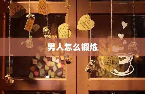 男人怎么锻炼