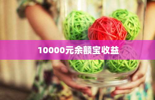 10000元余额宝收益
