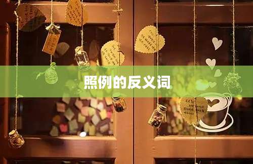 照例的反义词