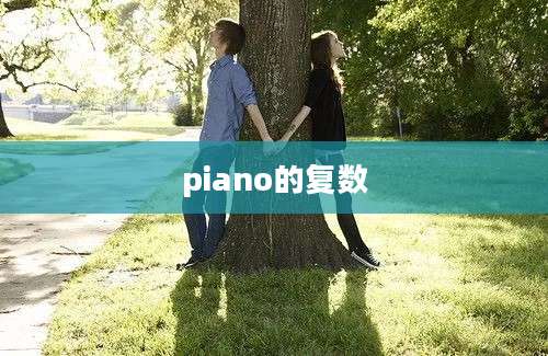 piano的复数