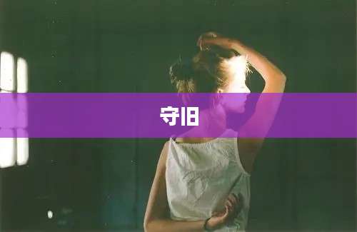 守旧