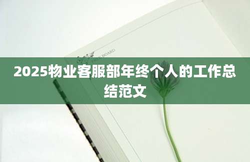 2025物业客服部年终个人的工作总结范文