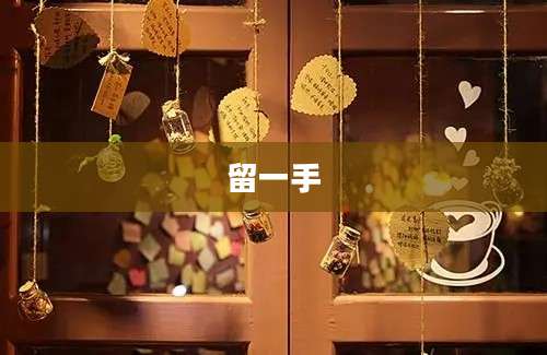 留一手