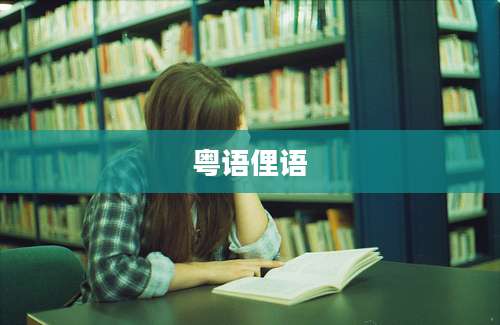 粤语俚语